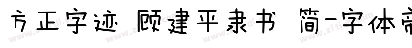 方正字迹 顾建平隶书 简字体转换